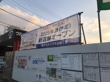 ☆☆鈴鹿市白子(サーキット道路沿い)に新店舗！2025年夏グランドオープン予定☆☆☆